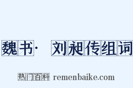 魏书·刘昶传组词是什么意思的图片
